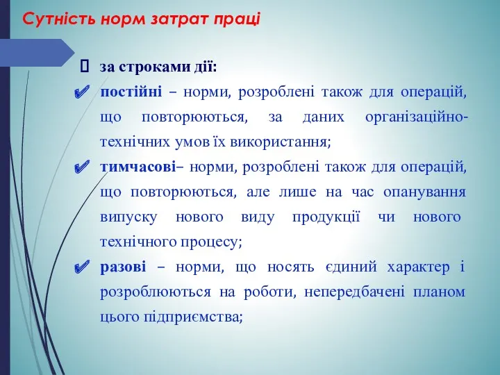 за строками дії: постійні – норми, розроблені також для операцій,