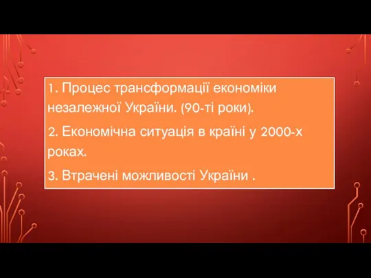 1. Процес трансформації економіки незалежної України. (90-ті роки). 2. Економічна