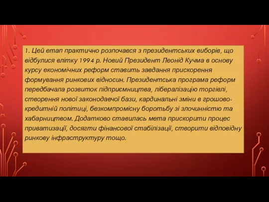 1. Цей етап практично розпочався з президентських виборів, що відбулися