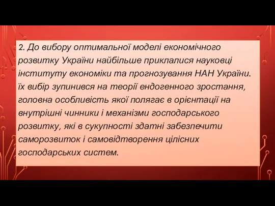 2. До вибору оптимальної моделі економічного розвитку України найбільше приклалися