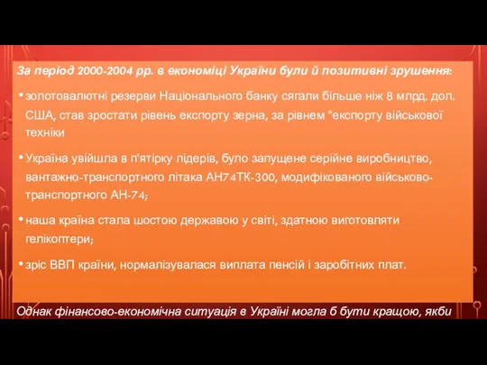 За період 2000-2004 рр. в економіці України були й позитивні