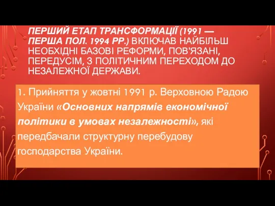 ПЕРШИЙ ЕТАП ТРАНСФОРМАЦІЇ (1991 — ПЕРША ПОЛ. 1994 РР.) ВКЛЮЧАВ