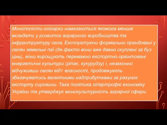 Монополісти-олігархи намагаються якомога менше вкладати у розвиток аграрного виробництва та