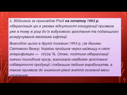 2. Здійснена за прикладом Росії на початку 1992 р. лібералізація