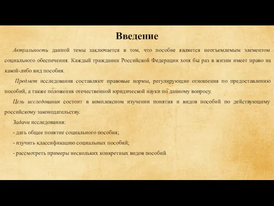 Введение Актуальность данной темы заключается в том, что пособие является