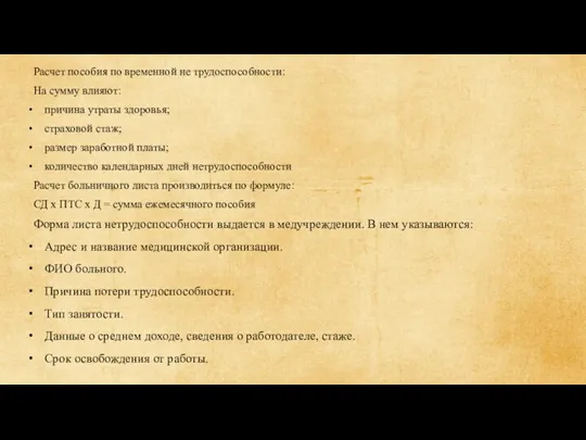 Расчет пособия по временной не трудоспособности: На сумму влияют: причина