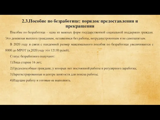 2.3.Пособие по безработице: порядок предоставления и прекращения Пособие по безработице