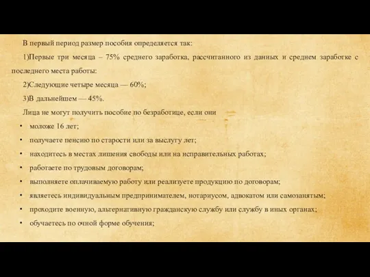 В первый период размер пособия определяется так: 1)Первые три месяца