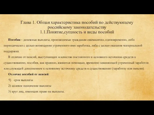 Глава 1. Общая характеристика пособий по действующему российскому законодательству 1.1.Понятие,сущность