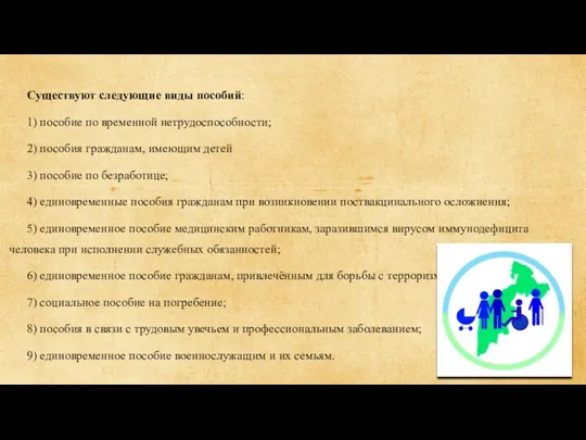 Существуют следующие виды пособий: 1) пособие по временной нетрудоспособности; 2)