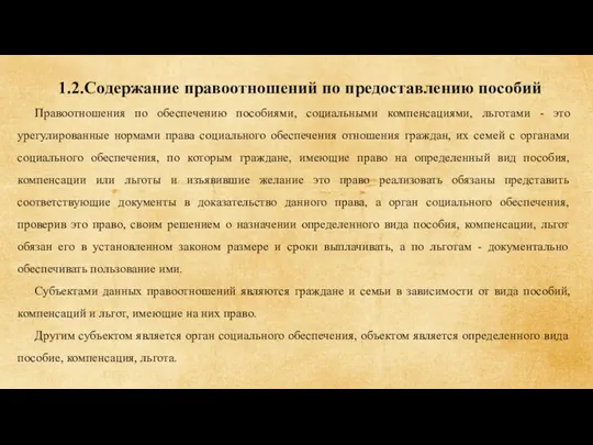 1.2.Содержание правоотношений по предоставлению пособий Правоотношения по обеспечению пособиями, социальными