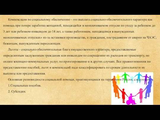 Компенсация по социальному обеспечению - это выплата социально-обеспечительного характера как