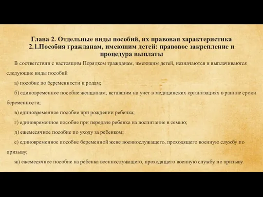 Глава 2. Отдельные виды пособий, их правовая характеристика 2.1.Пособия гражданам,