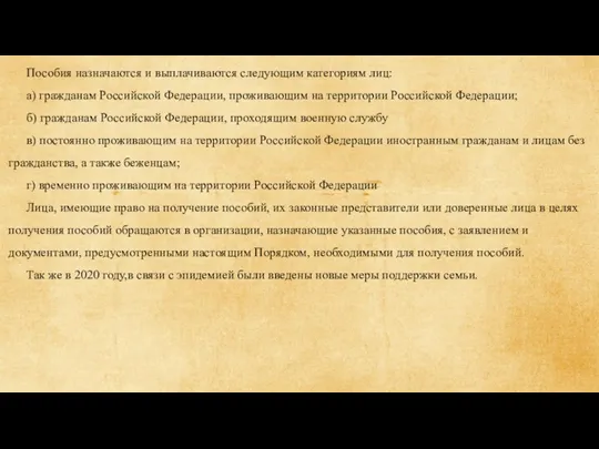 Пособия назначаются и выплачиваются следующим категориям лиц: а) гражданам Российской