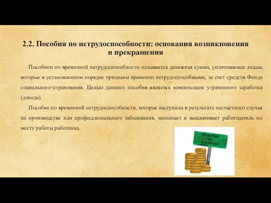 2.2. Пособия по нетрудоспособности: основания возникновения и прекращения Пособием по