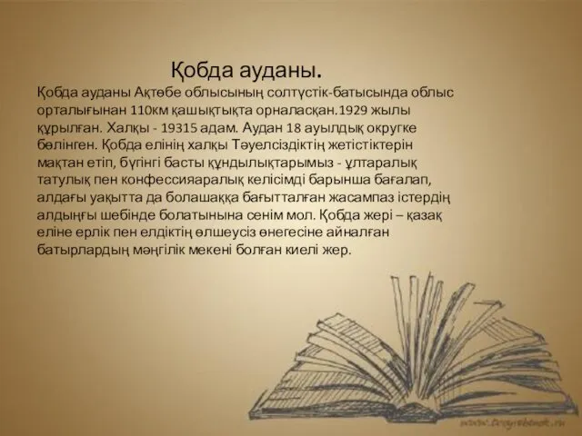 Қобда ауданы. Қобда ауданы Ақтөбе облысының солтүстік-батысында облыс орталығынан 110км