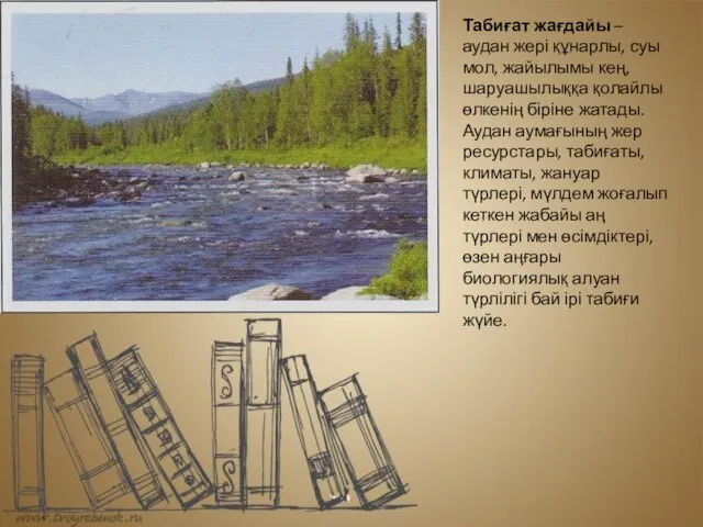 Табиғат жағдайы – аудан жері құнарлы, суы мол, жайылымы кең,