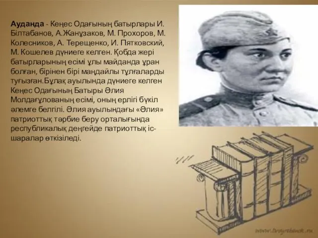 Ауданда - Кеңес Одағының батырлары И. Білтабанов, А.Жанұзаков, М. Прохоров,