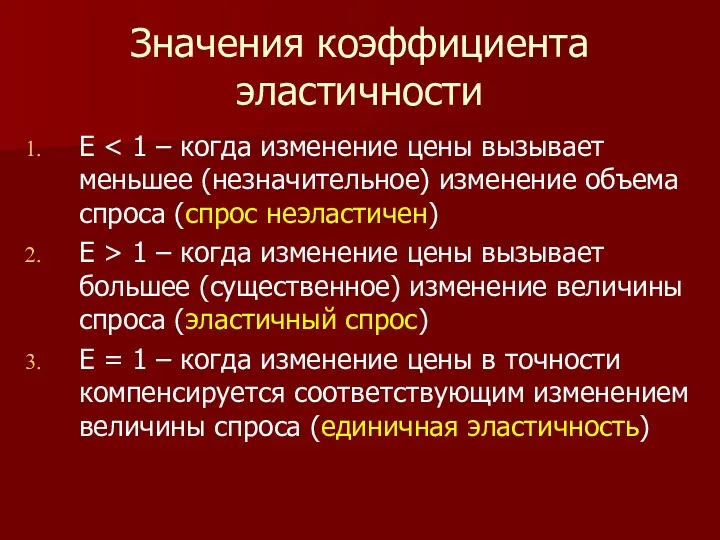 Значения коэффициента эластичности Е Е > 1 – когда изменение