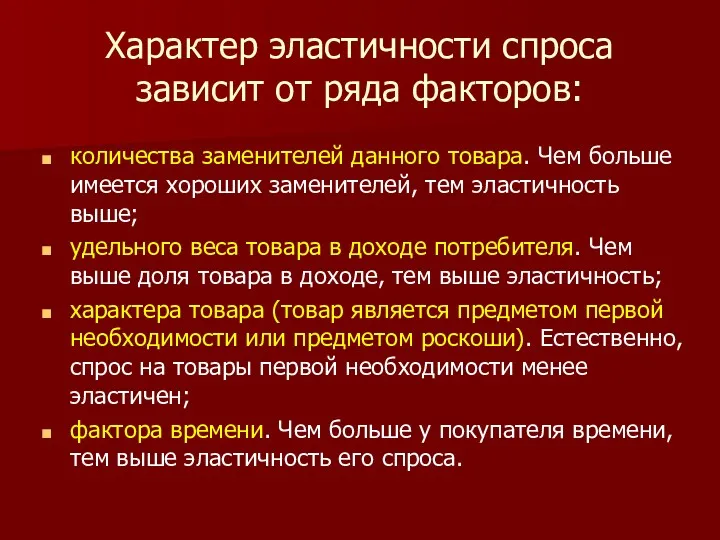 Характер эластичности спроса зависит от ряда факторов: количества заменителей данного