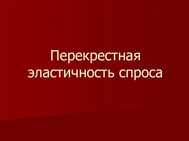 Перекрестная эластичность спроса