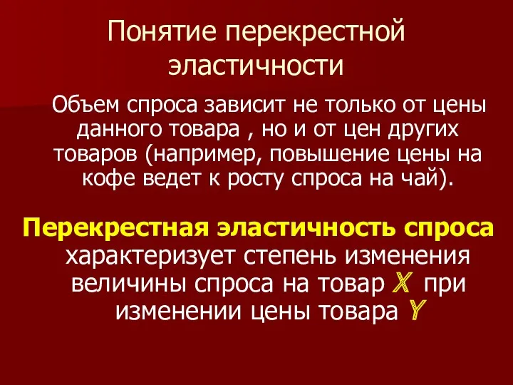 Понятие перекрестной эластичности Объем спроса зависит не только от цены