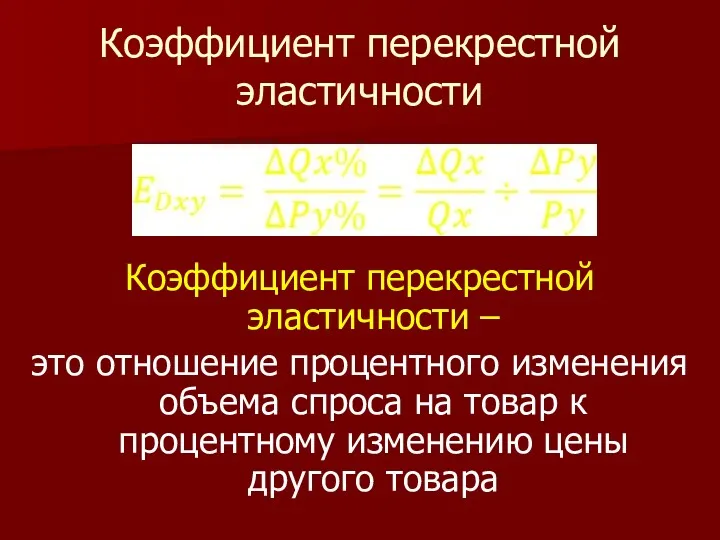 Коэффициент перекрестной эластичности Коэффициент перекрестной эластичности – это отношение процентного