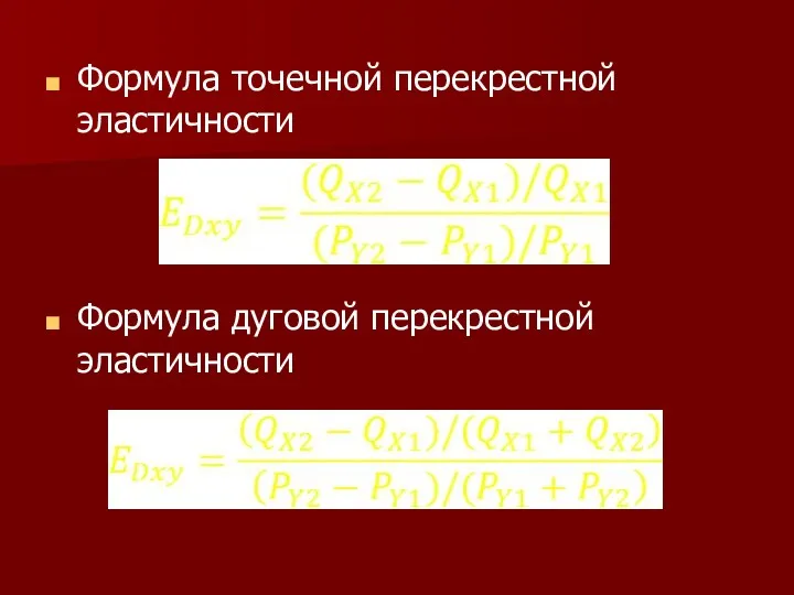 Формула точечной перекрестной эластичности Формула дуговой перекрестной эластичности