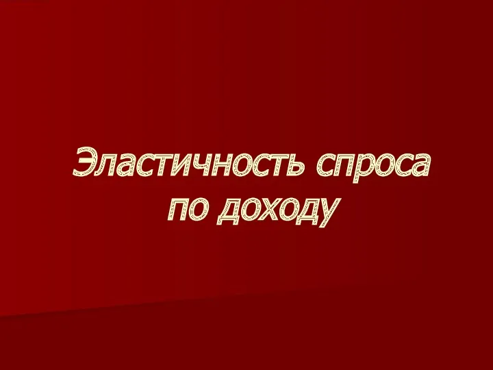 Эластичность спроса по доходу