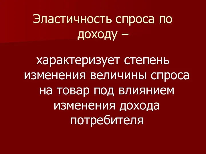 Эластичность спроса по доходу – характеризует степень изменения величины спроса