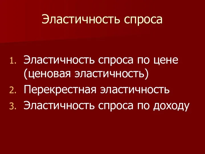 Эластичность спроса Эластичность спроса по цене (ценовая эластичность) Перекрестная эластичность Эластичность спроса по доходу