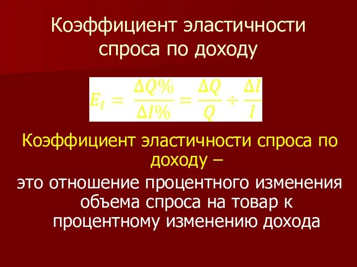 Коэффициент эластичности спроса по доходу Коэффициент эластичности спроса по доходу