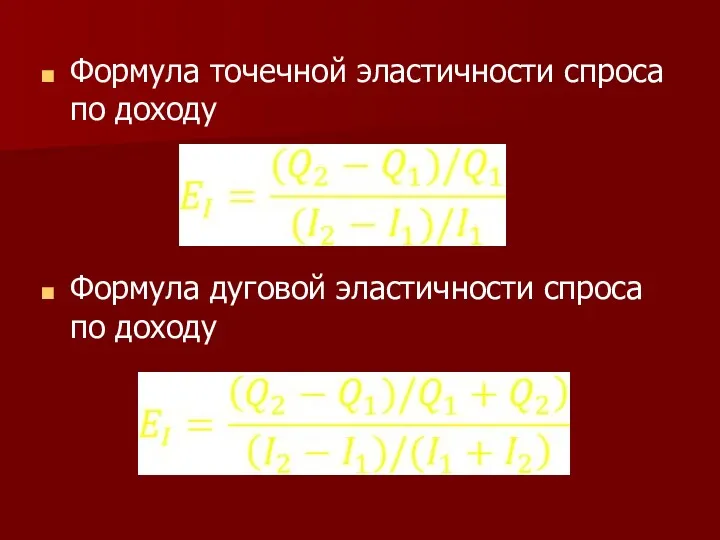 Формула точечной эластичности спроса по доходу Формула дуговой эластичности спроса по доходу