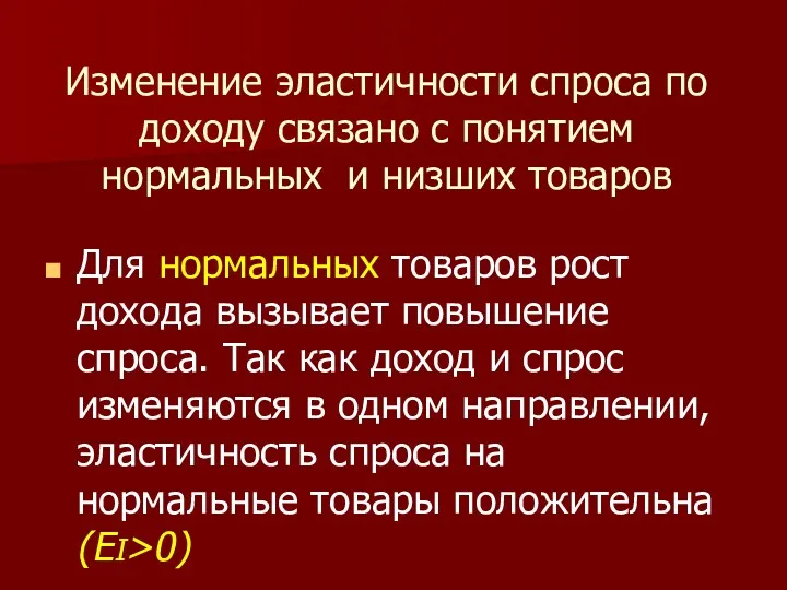 Изменение эластичности спроса по доходу связано с понятием нормальных и