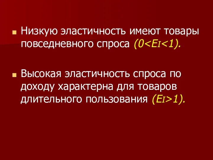 Низкую эластичность имеют товары повседневного спроса (0 Высокая эластичность спроса