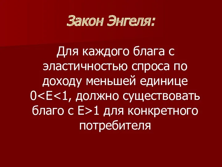 Закон Энгеля: Для каждого блага с эластичностью спроса по доходу