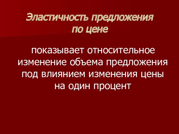 Эластичность предложения по цене показывает относительное изменение объема предложения под влиянием изменения цены на один процент