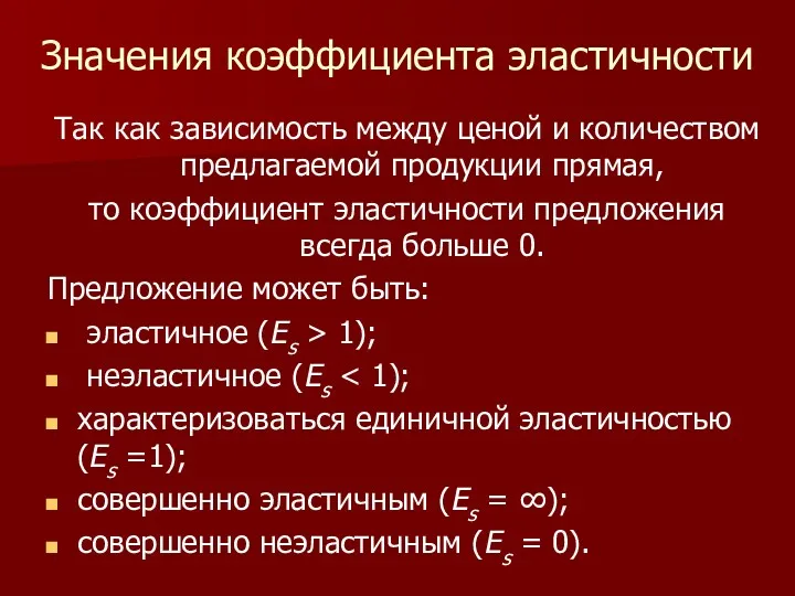 Значения коэффициента эластичности Так как зависимость между ценой и количеством