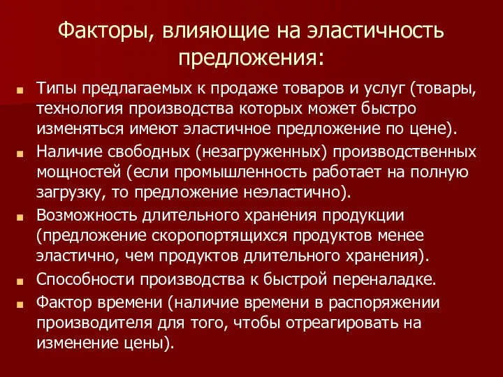 Факторы, влияющие на эластичность предложения: Типы предлагаемых к продаже товаров