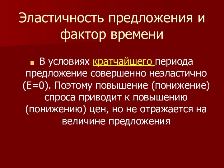 Эластичность предложения и фактор времени В условиях кратчайшего периода предложение