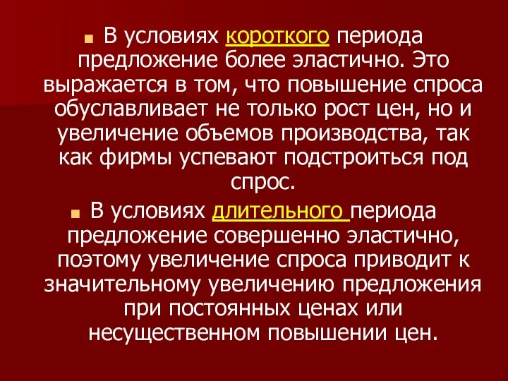 В условиях короткого периода предложение более эластично. Это выражается в