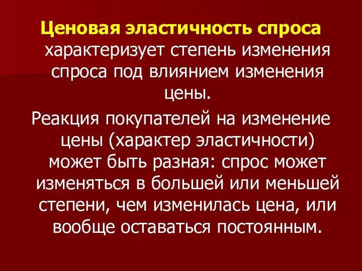 Ценовая эластичность спроса характеризует степень изменения спроса под влиянием изменения