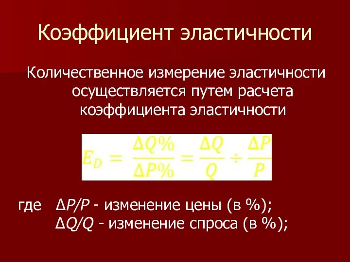 Коэффициент эластичности Количественное измерение эластичности осуществляется путем расчета коэффициента эластичности