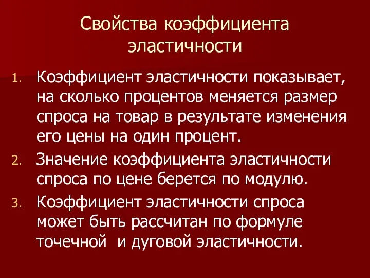 Свойства коэффициента эластичности Коэффициент эластичности показывает, на сколько процентов меняется