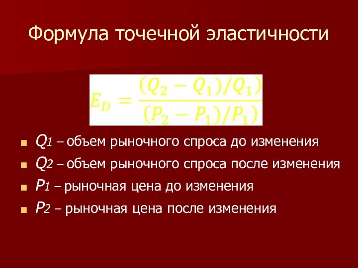 Формула точечной эластичности Q1 – объем рыночного спроса до изменения