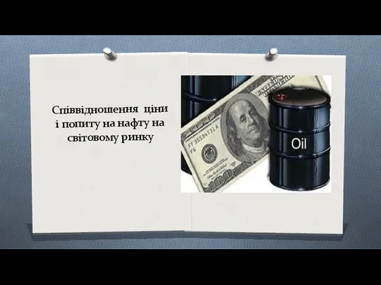 Співвідношення ціни і попиту на нафту на світовому ринку