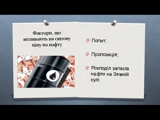 Фактори, що впливають на світову ціну на нафту Попит; Пропозиція; Розподіл запасів нафти на Земній кулі.