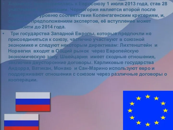 Хорватия присоединилась к Евросоюзу 1 июля 2013 года, став 28