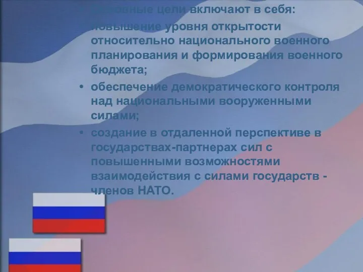 Основные цели включают в себя: повышение уровня открытости относительно национального