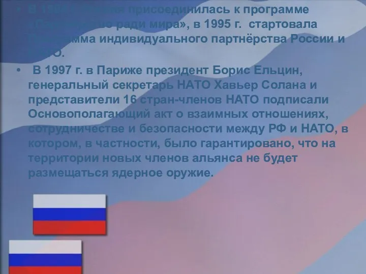 В 1994 г. Россия присоединилась к программе «Партнёрство ради мира»,